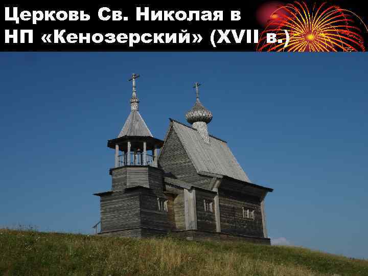 Церковь Св. Николая в НП «Кенозерский» (XVII в. ) 