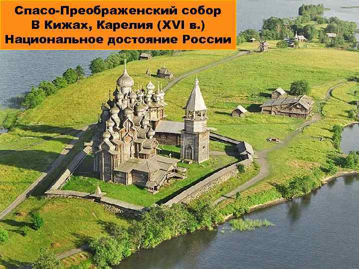 Спасо-Преображенский собор В Кижах, Карелия (XVI в. ) Национальное достояние России 