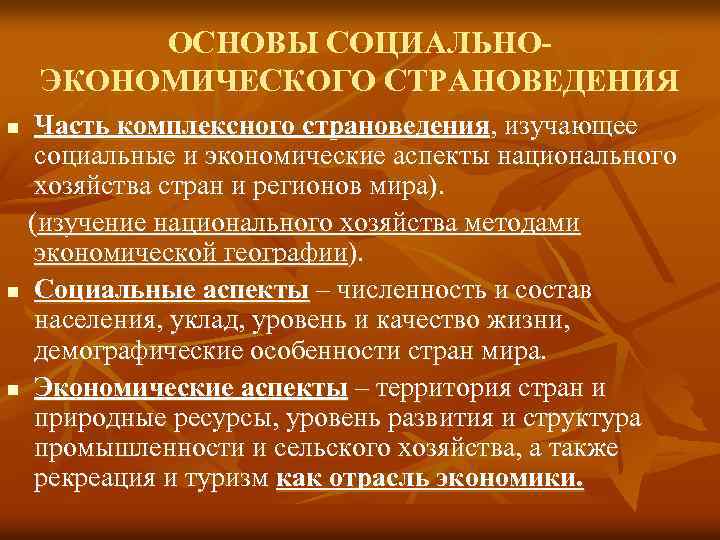 ОСНОВЫ СОЦИАЛЬНОЭКОНОМИЧЕСКОГО СТРАНОВЕДЕНИЯ Часть комплексного страноведения, изучающее социальные и экономические аспекты национального хозяйства стран