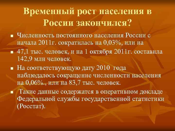 Временный рост населения в России закончился? n n Численность постоянного населения России с начала