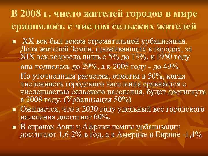 В 2008 г. число жителей городов в мире сравнялось с числом сельских жителей n
