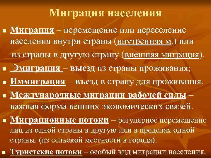 Миграция населения n Миграция – перемещение или переселение населения внутри страны (внутренняя м. )