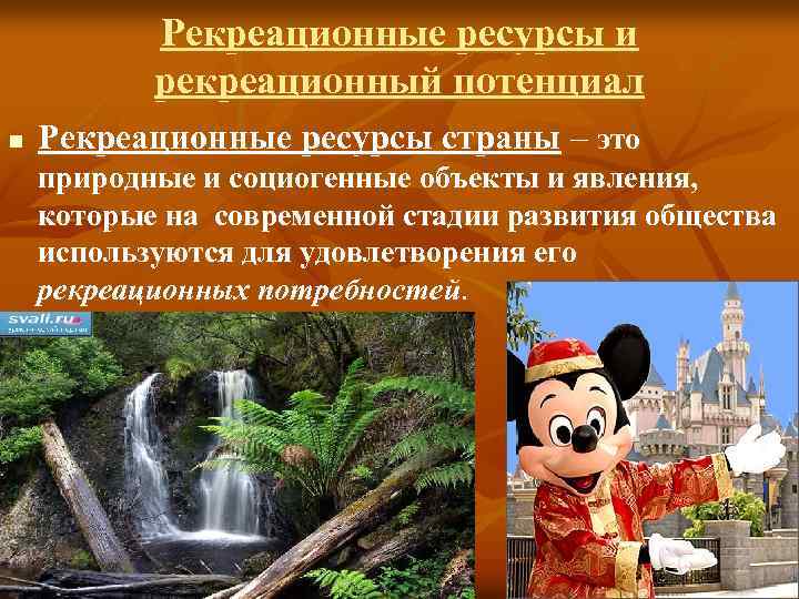 Рекреационные ресурсы и рекреационный потенциал n Рекреационные ресурсы страны – это природные и социогенные