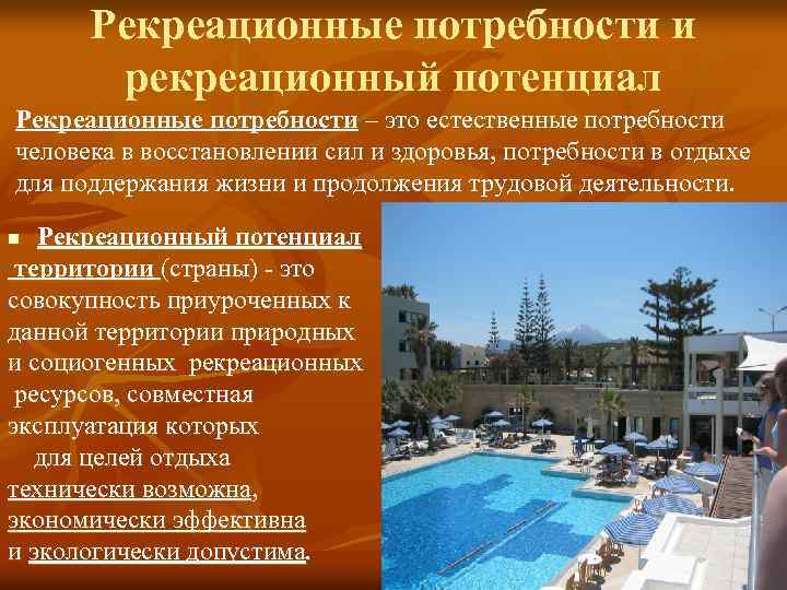 Рекреационные потребности и рекреационный потенциал Рекреационные потребности – это естественные потребности человека в восстановлении