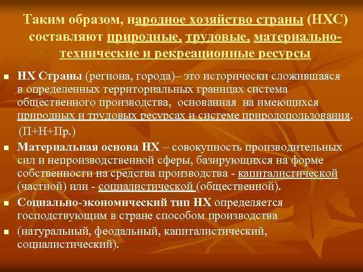 Таким образом, народное хозяйство страны (НХС) составляют природные, трудовые, материальнотехнические и рекреационные ресурсы n
