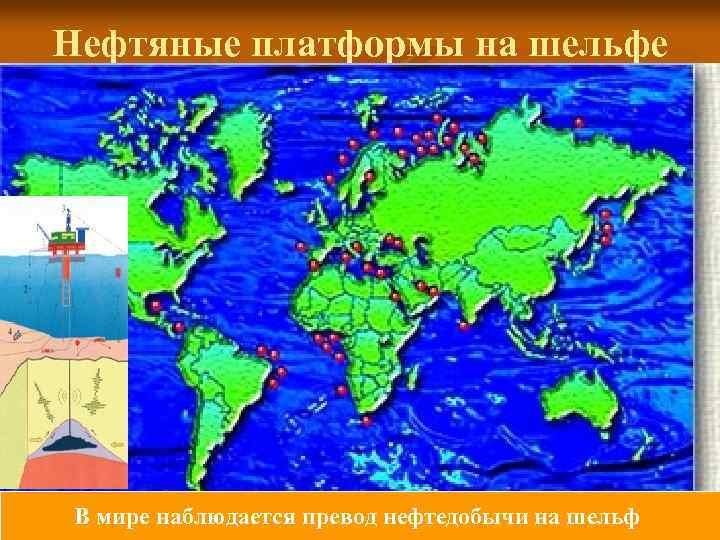 Нефтяные платформы на шельфе В мире наблюдается превод нефтедобычи на шельф 