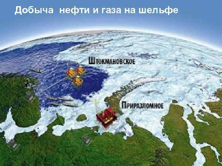 Добыча нефти и газа на шельфе 