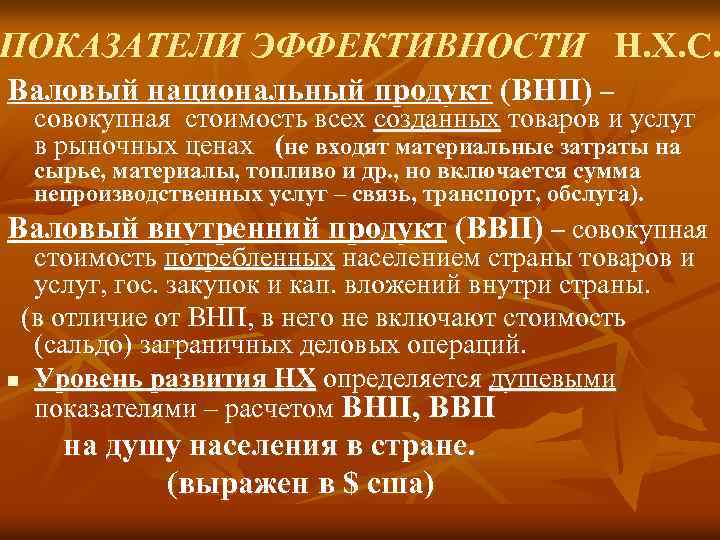 ПОКАЗАТЕЛИ ЭФФЕКТИВНОСТИ Н. Х. С. Валовый национальный продукт (ВНП) – совокупная стоимость всех созданных