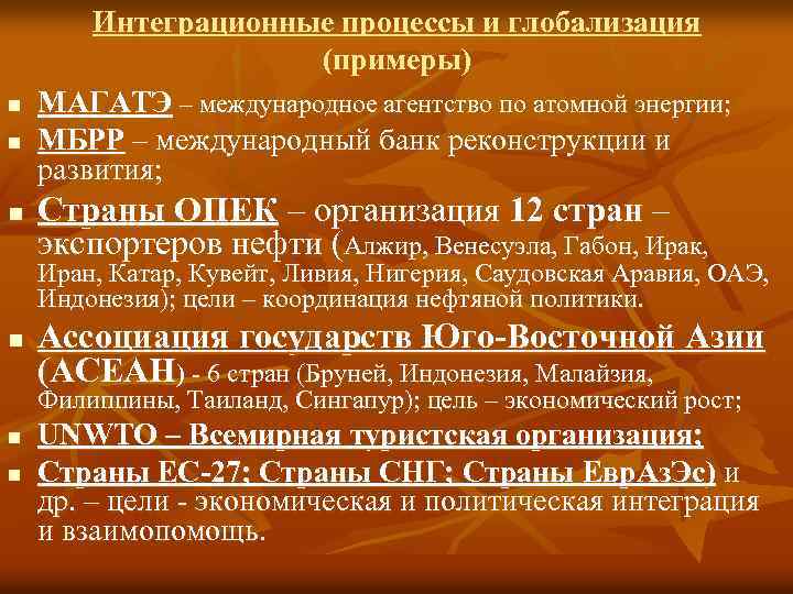 n n n Интеграционные процессы и глобализация (примеры) МАГАТЭ – международное агентство по атомной