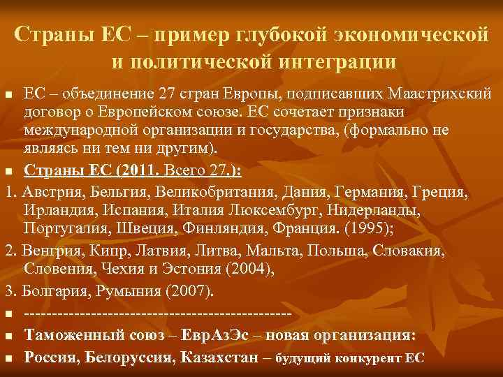 Страны ЕС – пример глубокой экономической и политической интеграции ЕС – объединение 27 стран