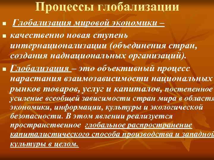 Процессы глобализации n n n Глобализация мировой экономики – качественно новая ступень интернационализации (объединения