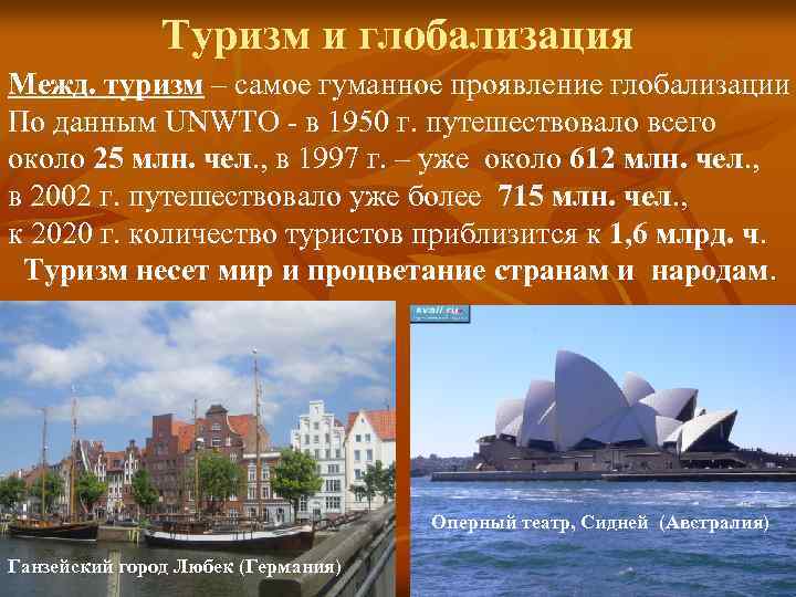 Туризм и глобализация Межд. туризм – самое гуманное проявление глобализации По данным UNWTO -