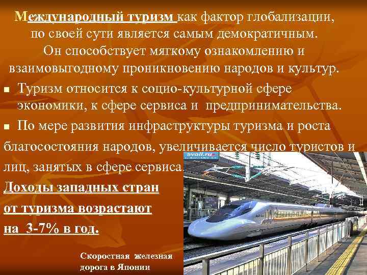 Международный туризм как фактор глобализации, по своей сути является самым демократичным. Он способствует мягкому