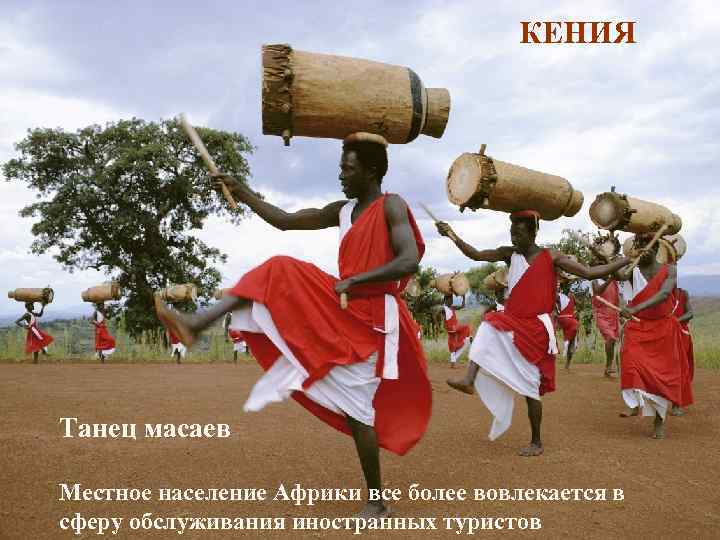 КЕНИЯ Танец масаев Местное население Африки все более вовлекается в сферу обслуживания иностранных туристов