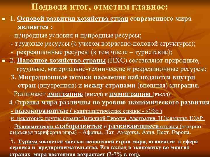 Подводя итог, отметим главное: n n 1. Основой развития хозяйства стран современного мира являются