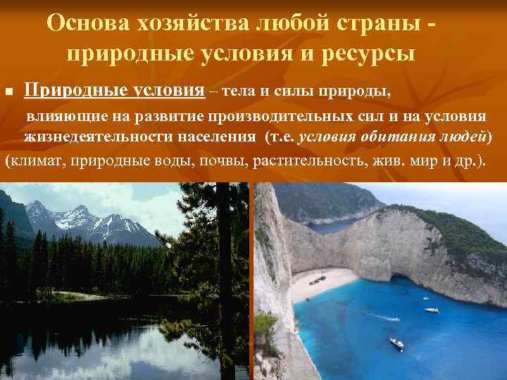 Основа хозяйства любой страны природные условия и ресурсы n Природные условия – тела и