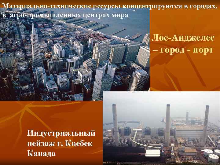 Материально-технические ресурсы концентрируются в городах, в агро-промышленных центрах мира Лос-Анджелес – город - порт