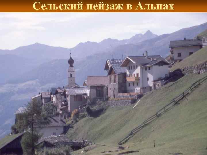 Сельский пейзаж в Альпах 