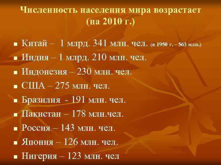 Численность населения мира возрастает (на 2010 г. ) n n n n n Китай