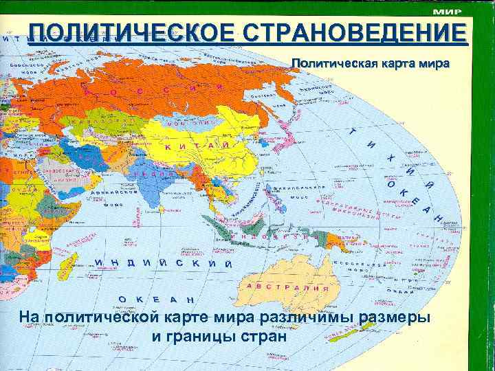 Используя политическую карту. Карта политическая карта. Карта страноведение. Границы стран на политической карте мира. Политическое страноведение.