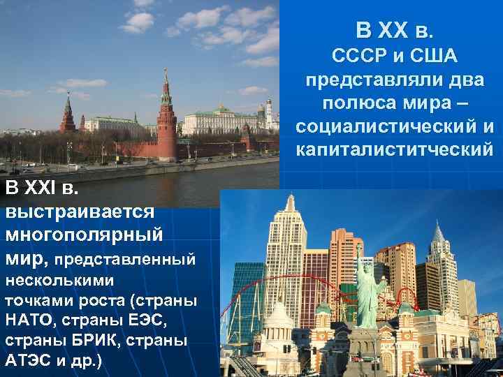 В XX в. СССР и США представляли два полюса мира – социалистический и капиталиститческий