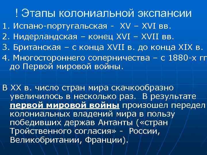 ! Этапы колониальной экспансии 1. Испано-португальская - XV – XVI вв. 2. Нидерландская –