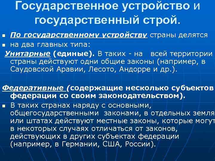 Государственное устройство и государственный строй. По государственному устройству страны делятся n на два главных