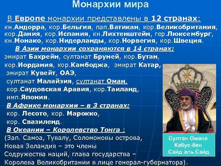 Монархии мира В Европе монархии представлены в 12 странах: кн. Андорра, кор. Бельгия, пап.