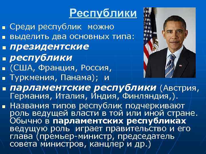 Республики n n n n Среди республик можно выделить два основных типа: президентские республики