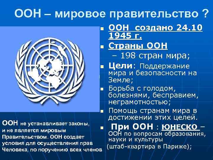 Законодательство оон. Законы ООН. Цели ООН. Основные цели ООН 1945 года. Карта ООН.