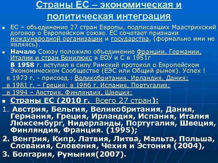 Ес как высшая форма экономической и политической интеграции европейских государств презентация