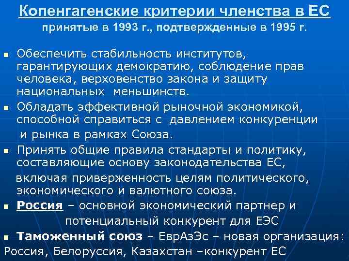 Копенгагенские критерии членства в ЕС принятые в 1993 г. , подтвержденные в 1995 г.