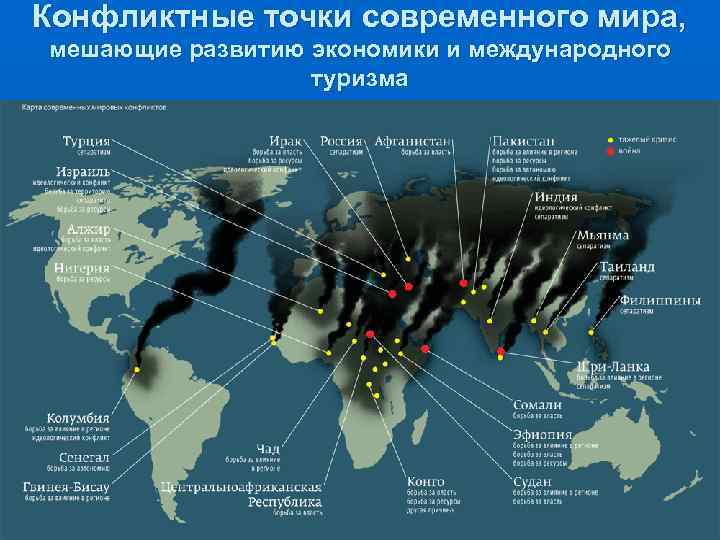 Конфликтные точки современного мира, мешающие развитию экономики и международного туризма 