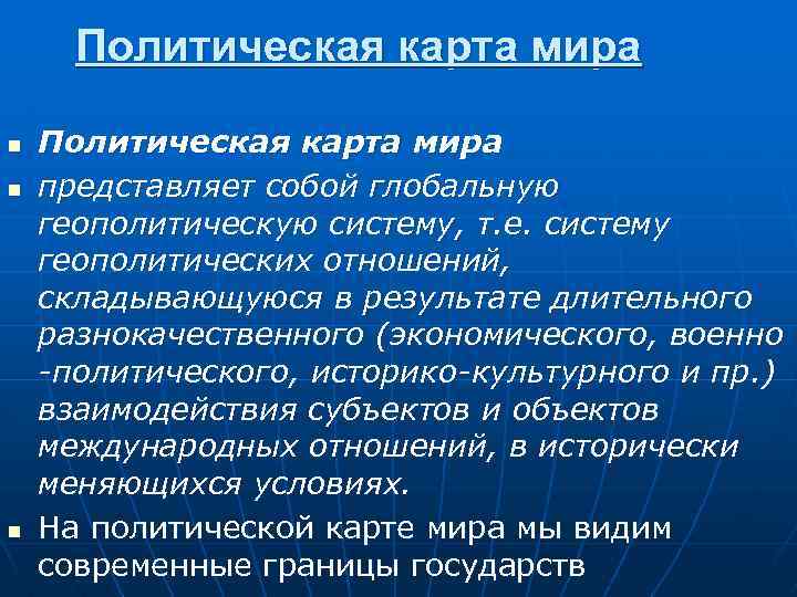 Политическая карта мира n n n Политическая карта мира представляет собой глобальную геополитическую систему,