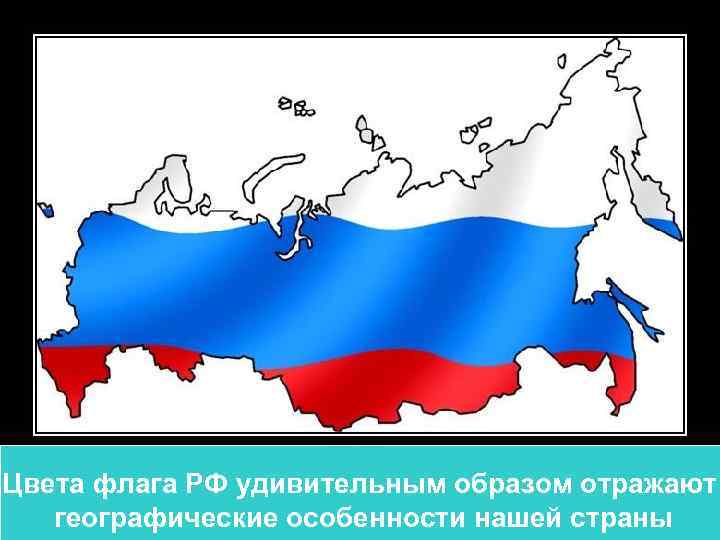 Цвета флага РФ удивительным образом отражают географические особенности нашей страны 