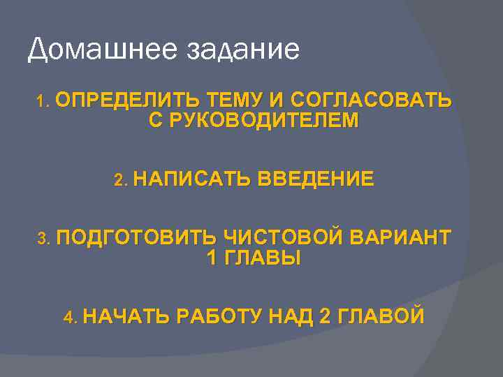 Домашнее задание 1. ОПРЕДЕЛИТЬ ТЕМУ И СОГЛАСОВАТЬ С РУКОВОДИТЕЛЕМ 2. НАПИСАТЬ ВВЕДЕНИЕ 3. ПОДГОТОВИТЬ