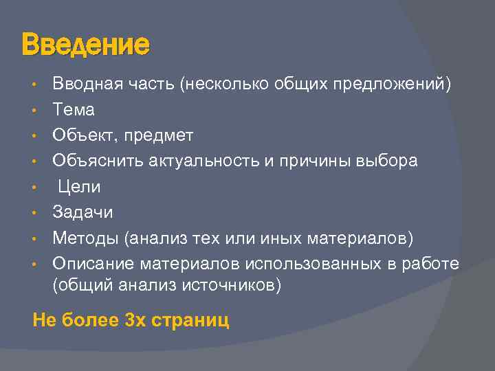 Введение • • Вводная часть (несколько общих предложений) Тема Объект, предмет Объяснить актуальность и