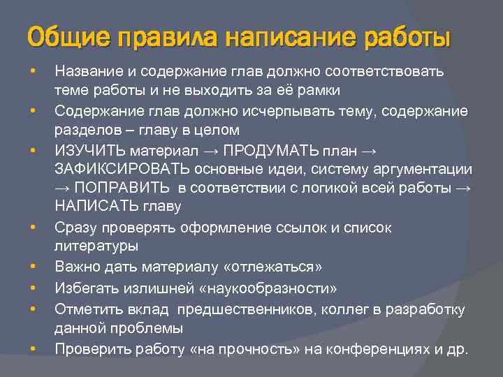 Общие правила написание работы • • Название и содержание глав должно соответствовать теме работы