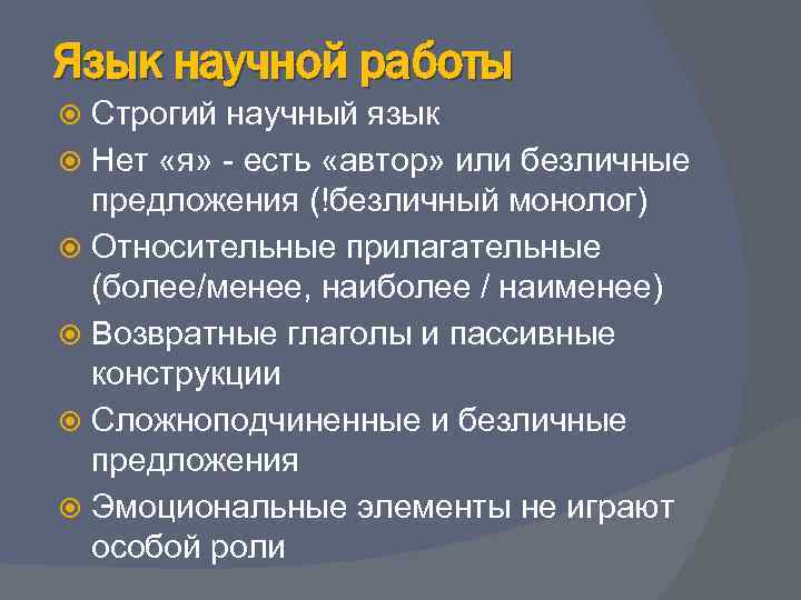 Язык научной работы Строгий научный язык Нет «я» - есть «автор» или безличные предложения