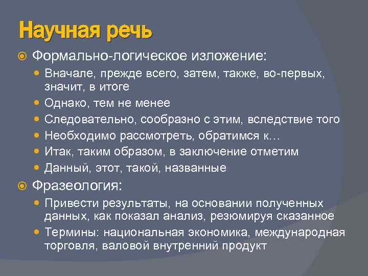 Научная речь Формально-логическое изложение: Вначале, прежде всего, затем, также, во-первых, значит, в итоге Однако,