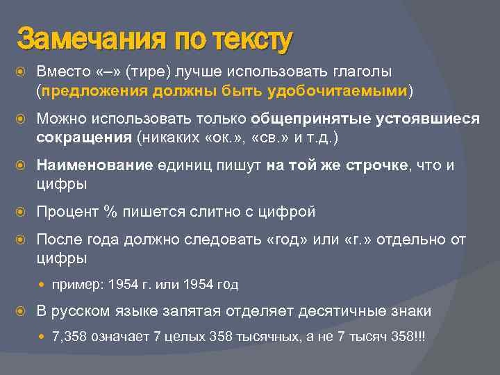 Замечания по тексту Вместо «–» (тире) лучше использовать глаголы (предложения должны быть удобочитаемыми) Можно