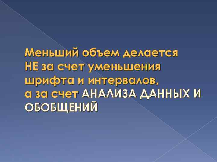 Меньший объем делается НЕ за счет уменьшения шрифта и интервалов, а за счет АНАЛИЗА