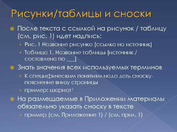 Рисунки/таблицы и сноски После текста с ссылкой на рисунок / таблицу (см. рис. 1)