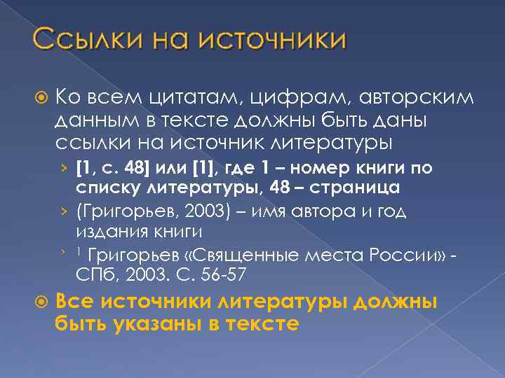 Ссылки на источники Ко всем цитатам, цифрам, авторским данным в тексте должны быть даны