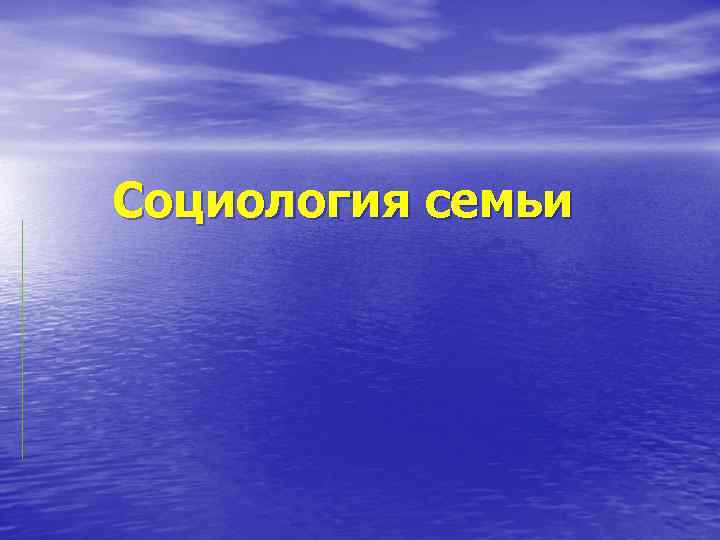 Социология семьи 