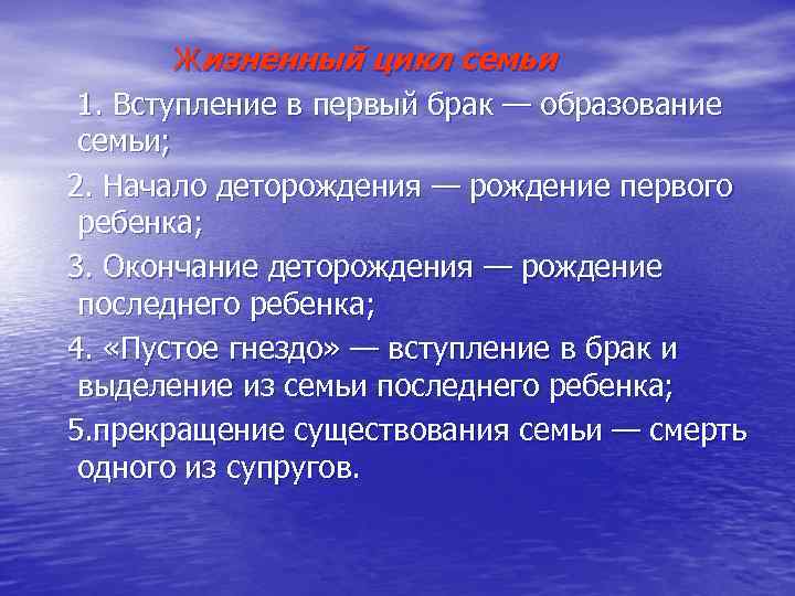 Жизненный цикл семьи 1. Вступление в первый брак — образование семьи; 2. Начало деторождения