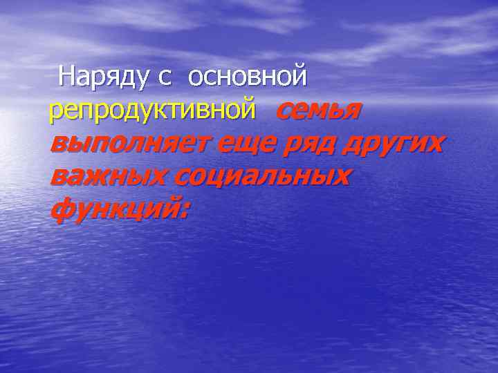 Наряду с основной репродуктивной семья выполняет еще ряд других важных социальных функций: 