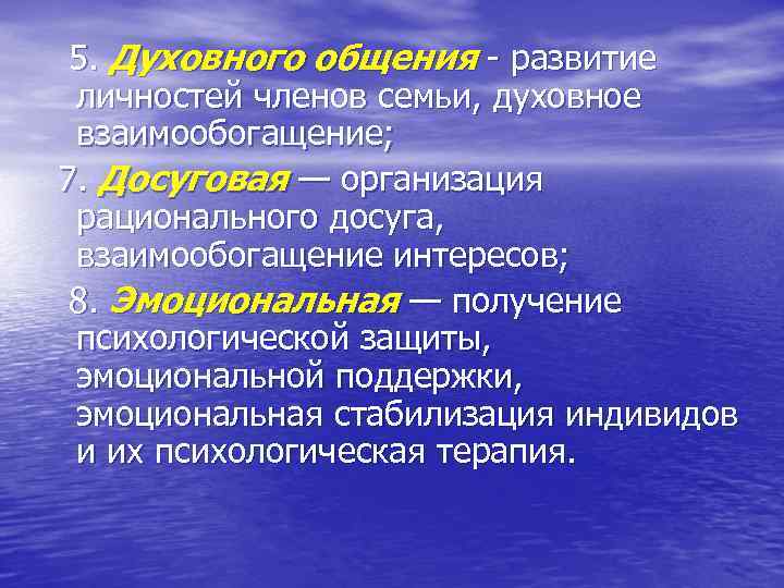 5. Духовного общения развитие личностей членов семьи, духовное взаимообогащение; 7. Досуговая — организация рационального