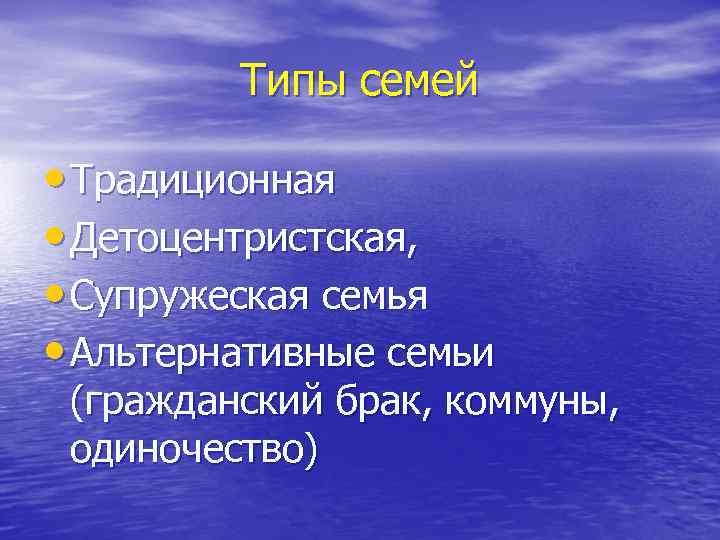 Типы семей • Традиционная • Детоцентристская, • Супружеская семья • Альтернативные семьи (гражданский брак,