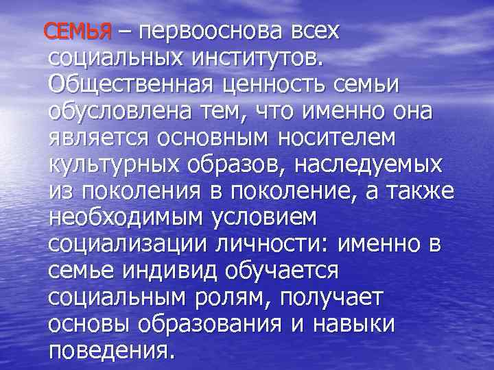 СЕМЬЯ – первооснова всех социальных институтов. Общественная ценность семьи обусловлена тем, что именно она